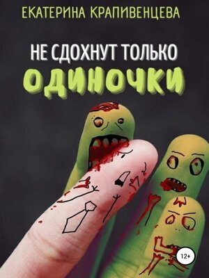 cover image of Не сдохнут только одиночки
